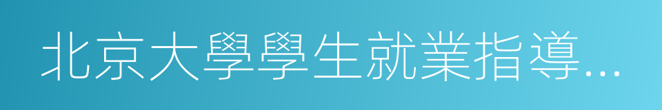 北京大學學生就業指導服務中心的同義詞