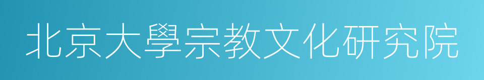 北京大學宗教文化研究院的同義詞