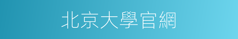 北京大學官網的同義詞