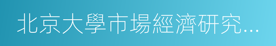 北京大學市場經濟研究中心的同義詞