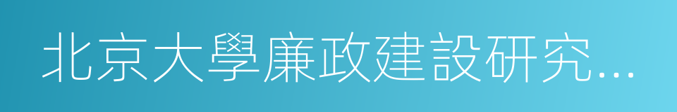 北京大學廉政建設研究中心的同義詞