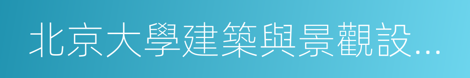 北京大學建築與景觀設計學院的意思