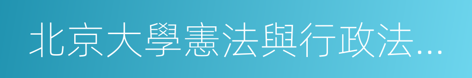 北京大學憲法與行政法研究中心的同義詞