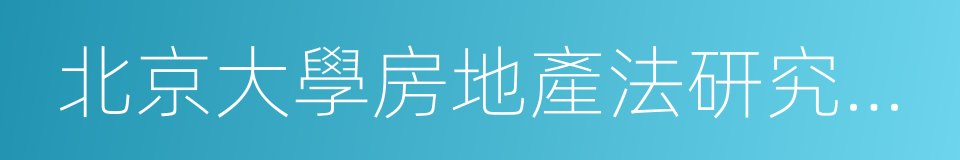 北京大學房地產法研究中心的同義詞