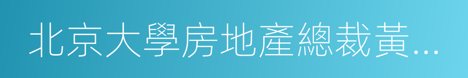 北京大學房地產總裁黃埔同學會的同義詞