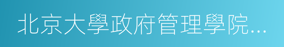 北京大學政府管理學院教授的同義詞