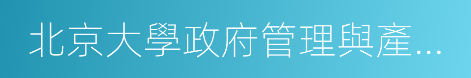 北京大學政府管理與產業發展研究院的同義詞