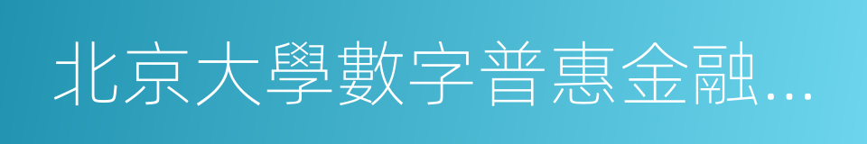 北京大學數字普惠金融指數的同義詞