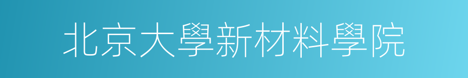 北京大學新材料學院的同義詞