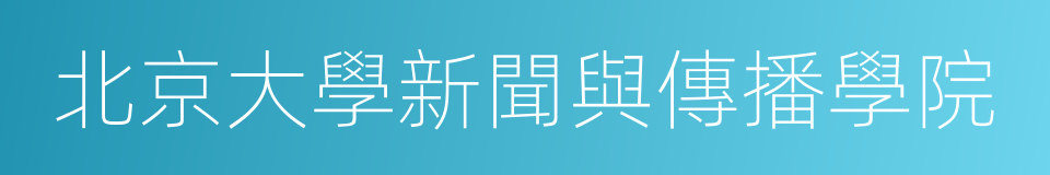 北京大學新聞與傳播學院的同義詞