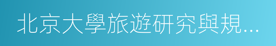 北京大學旅遊研究與規劃中心的同義詞