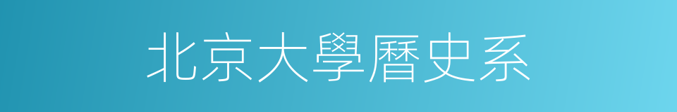 北京大學曆史系的同義詞