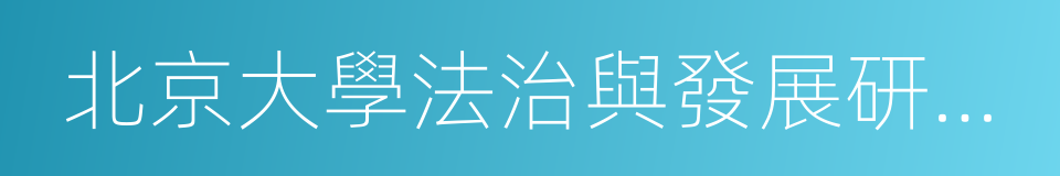 北京大學法治與發展研究院的同義詞