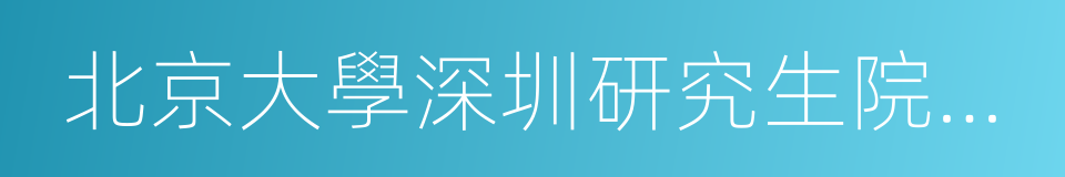 北京大學深圳研究生院環境與能源學院的同義詞