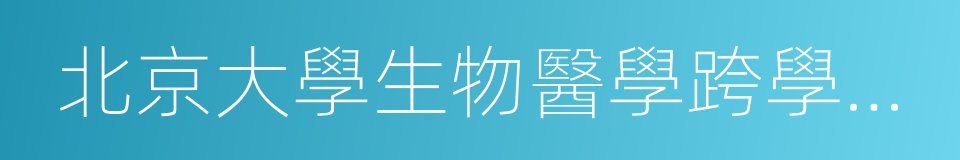 北京大學生物醫學跨學科研究中心的同義詞