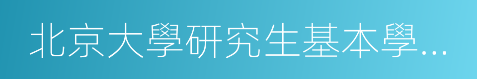 北京大學研究生基本學術規範的同義詞