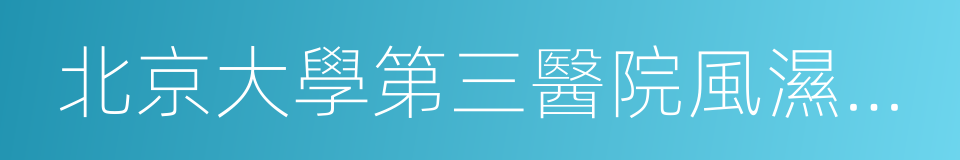 北京大學第三醫院風濕免疫科的同義詞