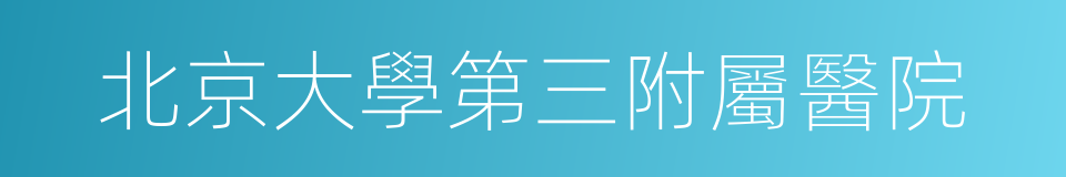 北京大學第三附屬醫院的同義詞