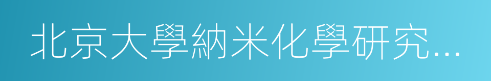 北京大學納米化學研究中心的同義詞