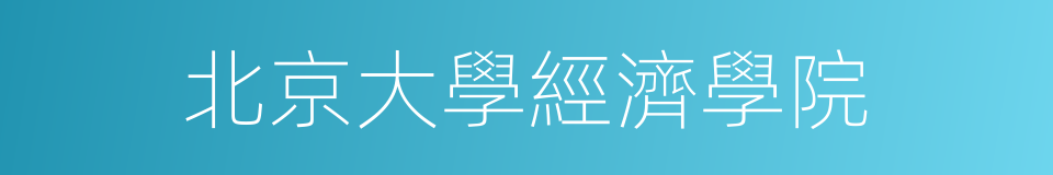 北京大學經濟學院的同義詞