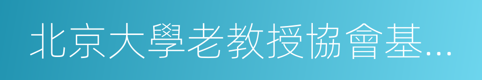 北京大學老教授協會基礎教育研究與發展中心的同義詞