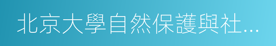 北京大學自然保護與社會發展研究中心的同義詞