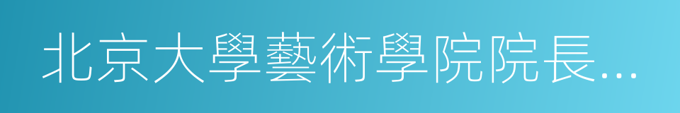 北京大學藝術學院院長王一川的同義詞