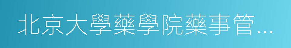 北京大學藥學院藥事管理與臨床藥學系的同義詞