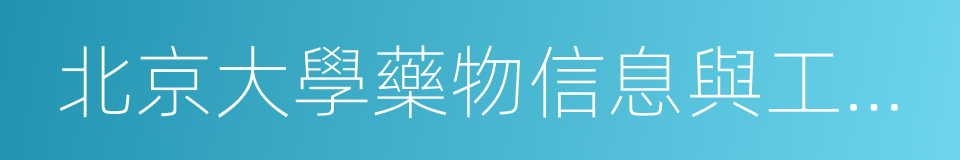 北京大學藥物信息與工程研究中心的同義詞