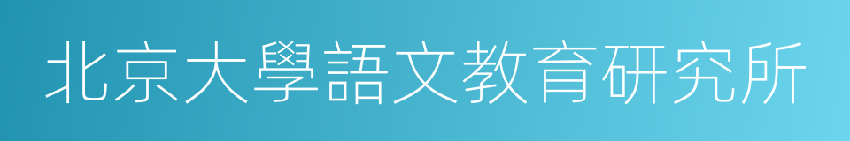 北京大學語文教育研究所的同義詞