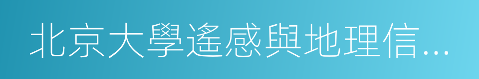 北京大學遙感與地理信息系統研究所的同義詞