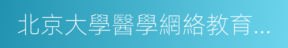 北京大學醫學網絡教育學院的同義詞