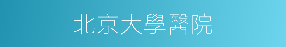 北京大學醫院的同義詞