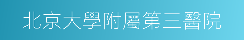 北京大學附屬第三醫院的同義詞