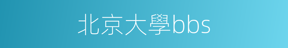 北京大學bbs的同義詞