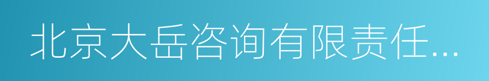 北京大岳咨询有限责任公司的同义词