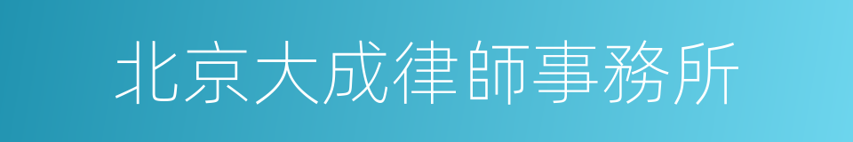 北京大成律師事務所的同義詞