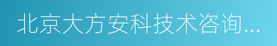 北京大方安科技术咨询有限公司的同义词