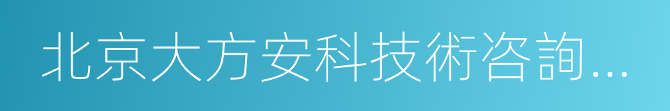 北京大方安科技術咨詢有限公司的同義詞