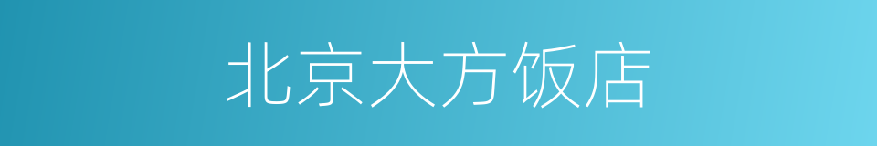 北京大方饭店的同义词