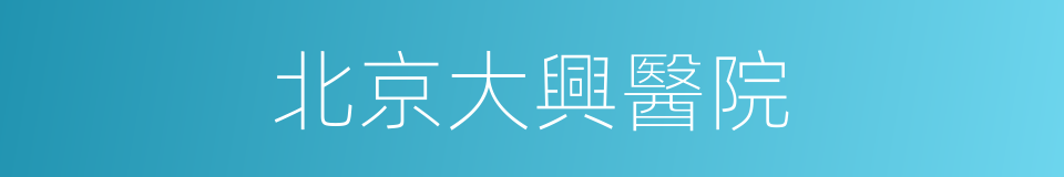 北京大興醫院的同義詞