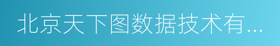 北京天下图数据技术有限公司的同义词