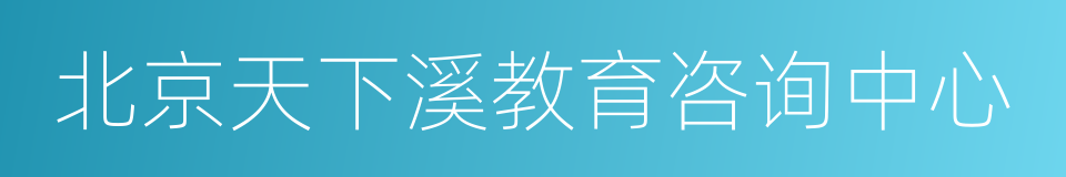 北京天下溪教育咨询中心的同义词