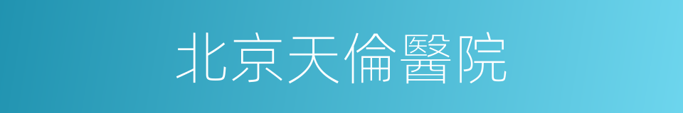 北京天倫醫院的同義詞
