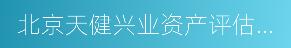 北京天健兴业资产评估有限公司的同义词