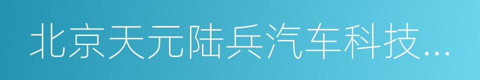 北京天元陆兵汽车科技有限公司的同义词