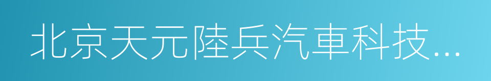 北京天元陸兵汽車科技有限公司的同義詞