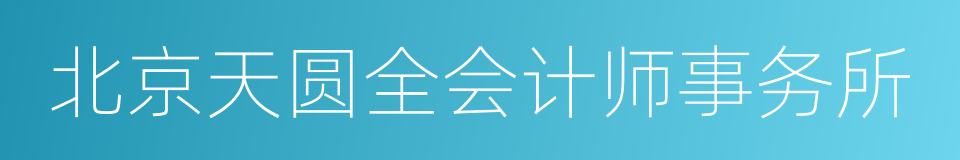 北京天圆全会计师事务所的同义词