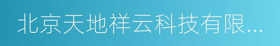 北京天地祥云科技有限公司的同义词