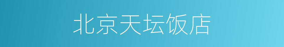 北京天坛饭店的同义词